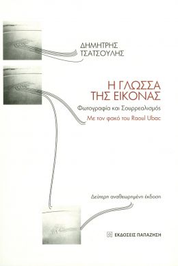 Η ΓΛΩΣΣΑ ΤΗΣ ΕΙΚΟΝΑΣ