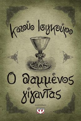 e-book Ο ΘΑΜΜΕΝΟΣ ΓΙΓΑΝΤΑΣ (epub)