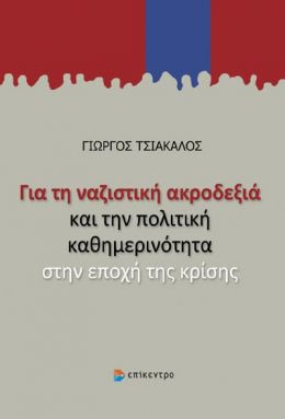 ΓΙΑ ΤΗ ΝΑΖΙΣΤΙΚΗ ΑΚΡΟΔΕΞΙΑ ΚΑΙ ΤΗΝ ΠΟΛΙΤΙΚΗ ΚΑΘΗΜΕΡΙΝΟΤΗΤΑ ΣΤΗΝ ΕΠΟΧΗ ΤΗΣ ΚΡΙΣΗΣ