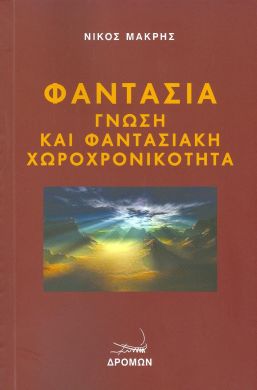 ΦΑΝΤΑΣΙΑ