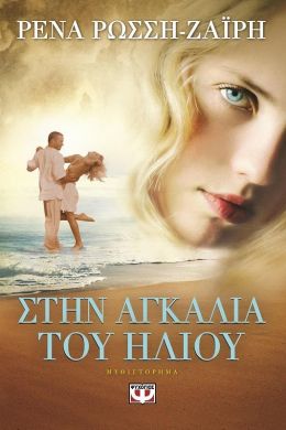 e-book ΣΤΗΝ ΑΓΚΑΛΙΑ ΤΟΥ ΗΛΙΟΥ (epub)