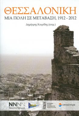 ΘΕΣΣΑΛΟΝΙΚΗ ΜΙΑ ΠΟΛΗ ΣΕ ΜΕΤΑΒΑΣΗ 1912-2012