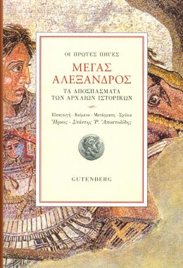 ΜΕΓΑΣ ΑΛΕΞΑΝΔΡΟΣ (ΣΚΛΗΡΟΔΕΤΟ)