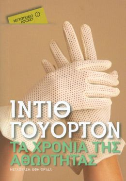 ΤΑ ΧΡΟΝΙΑ ΤΗΣ ΑΘΩΟΤΗΤΑΣ ( POCKET )