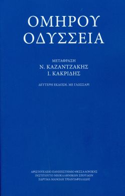 ΟΜΗΡΟΥ ΟΔΥΣΣΕΙΑ ΕΚΔΟΣΗ ΜΕ ΓΛΩΣΣΑΡΙ