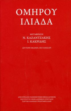 ΟΜΗΡΟΥ ΙΛΙΑΔΑ ΕΚΔΟΣΗ ΜΕ ΓΛΩΣΣΑΡΙ