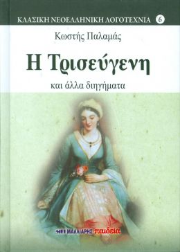 Η ΤΡΙΣΕΥΓΕΝΗ ΚΑΙ ΑΛΛΑ ΔΙΗΓΗΜΑΤΑ