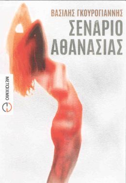 e-book ΣΕΝΑΡΙΟ ΑΘΑΝΑΣΙΑΣ (epub)