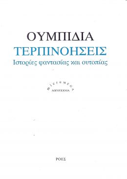 ΤΕΡΠΙΝΟΗΣΕΙΣ ΙΣΤΟΡΙΕΣ ΦΑΝΤΑΣΙΑΣ ΚΑΙ ΟΥΤΟΠΙΑΣ