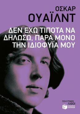 ΔΕΝ ΕΧΩ ΤΙΠΟΤΑ ΝΑ ΔΗΛΩΣΩ ΠΑΡΑ ΜΟΝΟ ΤΗΝ ΙΔΙΟΦΥΙΑ ΜΟΥ