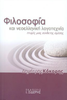 ΦΙΛΟΣΟΦΙΑ ΚΑΙ ΝΕΟΕΛΛΗΝΙΚΗ ΛΟΓΟΤΕΧΝΙΑ