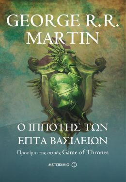 e-book Ο ΙΠΠΟΤΗΣ ΤΩΝ ΕΠΤΑ ΒΑΣΙΛΕΙΩΝ (epub)