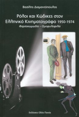 ΡΟΛΟΙ ΚΑΙ ΚΩΔΙΚΕΣ ΣΤΟΝ ΕΛΛΗΝΙΚΟ ΚΙΝΗΜΑΤΟΓΡΑΦΟ 1950 - 1974