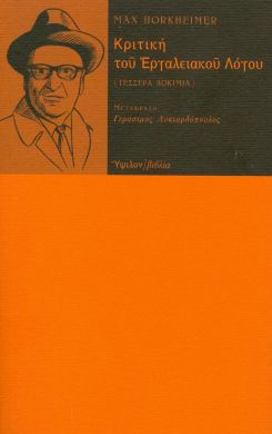 ΚΡΙΤΙΚΗ ΤΟΥ ΕΡΓΑΛΕΙΑΚΟΥ ΛΟΓΟΥ