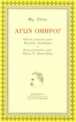 ΑΓΩΝ ΟΜΗΡΟΥ