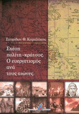 ΣΧΕΣΗ ΠΟΛΙΤΗ ΚΡΑΤΟΥΣ Ο ΕΥΕΡΓΕΤΙΣΜΟΣ ΑΝΑ ΤΟΥΣ ΑΙΩΝΕΣ