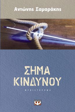 e-book ΣΗΜΑ ΚΙΝΔΥΝΟΥ (epub)