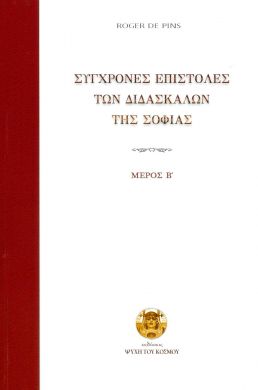 ΣΥΓΧΡΟΝΕΣ ΕΠΙΣΤΟΛΕΣ ΤΩΝ ΔΙΔΑΣΚΑΛΩΝ ΤΗΣ ΣΟΦΙΑΣ ΜΕΡΟΣ Β