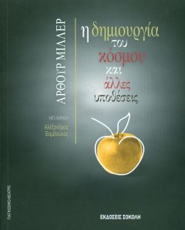 Η ΔΗΜΙΟΥΡΓΙΑ ΤΟΥ ΚΟΣΜΟΥ ΚΑΙ ΑΛΛΕΣ ΥΠΟΘΕΣΕΙΣ