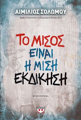 ΤΟ ΜΙΣΟΣ ΕΙΝΑΙ Η ΜΙΣΗ ΕΚΔΙΚΗΣΗ