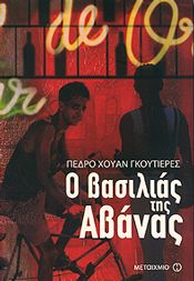 e-book Ο ΒΑΣΙΛΙΑΣ ΤΗΣ ΑΒΑΝΑΣ (epub)