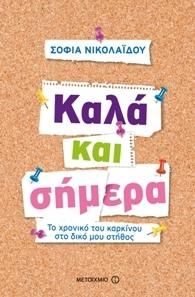 e-book ΚΑΛΑ ΚΑΙ ΣΗΜΕΡΑ (epub)