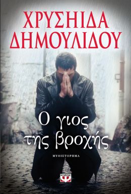 e-book Ο ΓΙΟΣ ΤΗΣ ΒΡΟΧΗΣ (epub)