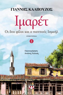 e-book ΙΜΑΡΕΤ ΟΙ ΔΥΟ ΦΙΛΟΙ ΚΑΙ Ο ΠΑΠΠΟΥΣ ΙΣΜΑΗΛ (epub)