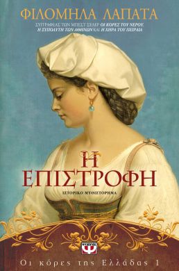 e-book Η ΕΠΙΣΤΡΟΦΗ (epub)