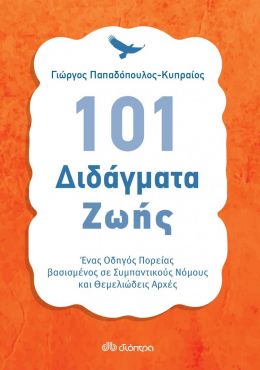 101 ΔΙΔΑΓΜΑΤΑ ΖΩΗΣ