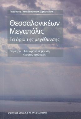 ΘΕΣΣΑΛΟΝΙΚΕΩΝ ΜΕΓΑΠΟΛΙΣ