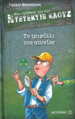 ΜΙΑ ΥΠΟΘΕΣΗ ΓΙΑ ΤΟΝ ΝΤΕΤΕΚΤΙΒ ΚΛΟΥΖ ΤΟ ΤΡΙΦΥΛΛΙ ΤΗΣ ΑΤΥΧΙΑΣ