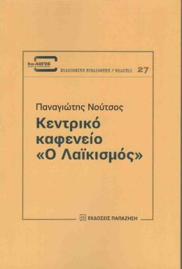 ΚΕΝΤΡΙΚΟ ΚΑΦΕΝΕΙΟ Ο ΛΑΙΚΙΣΜΟΣ