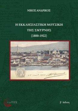 Η ΕΚΚΛΗΣΙΑΣΤΙΚΗ ΜΟΥΣΙΚΗ ΤΗΣ ΣΜΥΡΝΗΣ (1800-1922)