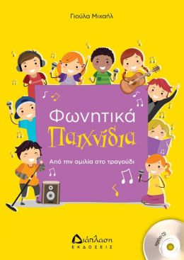 ΦΩΝΗΤΙΚΑ ΠΑΙΧΝΙΔΙΑ +CD