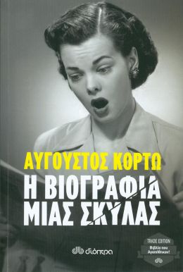 Η ΒΙΟΓΡΑΦΙΑ ΜΙΑΣ ΣΚΥΛΑΣ (ΝΕΑ ΕΚΔΟΣΗ)