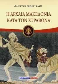 Η ΑΡΧΑΙΑ ΜΑΚΕΔΟΝΙΑ ΚΑΤΑ ΤΟΝ ΣΤΡΑΒΩΝΑ