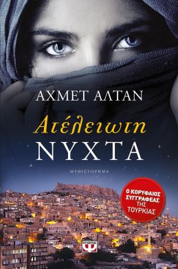 e-book ΑΤΕΛΕΙΩΤΗ ΝΥΧΤΑ (epub)