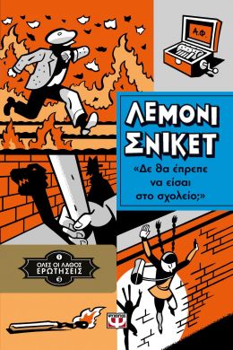 e-book ΟΛΕΣ ΟΙ ΛΑΘΟΣ ΕΡΩΤΗΣΕΙΣ 3 ΔΕ ΘΑ ΕΠΡΕΠΕ ΝΑ ΕΙΣΑΙ ΣΤΟ ΣΧΟΛΕΙΟ; (epub)