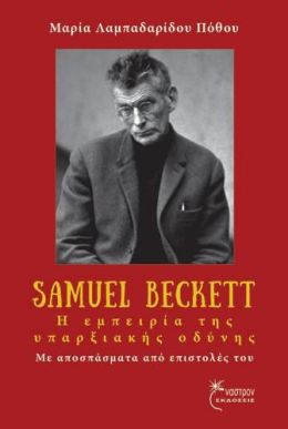 SAMUEL BECKETT Η ΕΜΠΕΙΡΙΑ ΤΗΣ ΥΠΑΡΞΙΑΚΗΣ ΟΔΥΝΗΣ