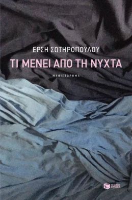 ΤΙ ΜΕΝΕΙ ΑΠΟ ΤΗ ΝΥΧΤΑ