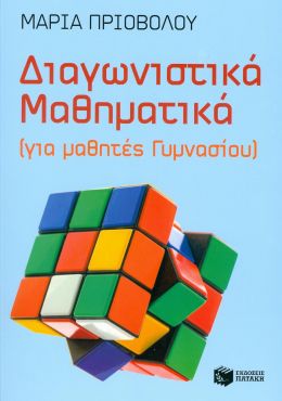 ΔΙΑΓΩΝΙΣΤΙΚΑ ΜΑΘΗΜΑΤΙΚΑ