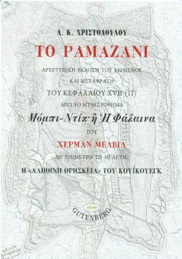 ΤΟ ΡΑΜΑΖΑΝΙ ΑΡΧΕΤΥΠΙΚΗ ΕΚΔΟΣΗ ΤΟΥ ΚΕΙΜΕΝΟΥ ΚΑΙ ΜΕΤΑΦΡΑΣΗ ΤΟΥ ΚΕΦΑΛΑΙΟΥ XVII