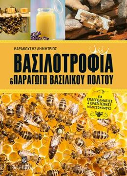 ΒΑΣΙΛΟΤΡΟΦΙΑ ΚΑΙ ΠΑΡΑΓΩΓΗ ΒΑΣΙΛΙΚΟΥ ΠΟΛΤΟΥ