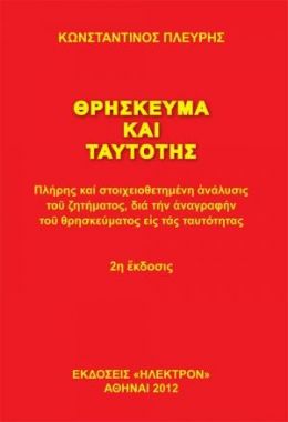 ΘΡΗΣΚΕΙΑ ΚΑΙ ΤΑΥΤΟΤΗΣ