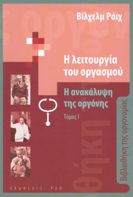 Η ΛΕΙΤΟΥΡΓΙΑ ΤΟΥ ΟΡΓΑΣΜΟΥ ΤΟΜΟΣ 1