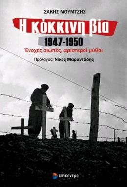 Η ΚΟΚΚΙΝΗ ΒΙΑ 1947 - 1950