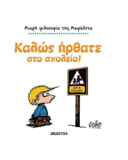 ΚΑΛΩΣ ΗΡΘΑΤΕ ΣΤΟ ΣΧΟΛΕΙΟ