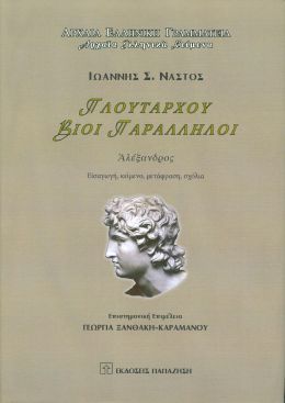 ΒΙΟΙ ΠΑΡΑΛΛΗΛΟΙ ΑΛΕΞΑΝΔΡΟΣ