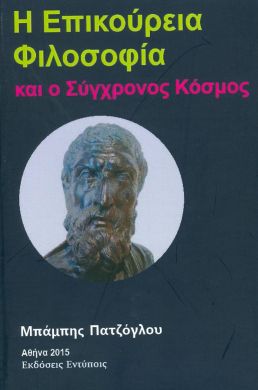 Η ΕΠΙΚΟΥΡΕΙΑ ΦΙΛΟΣΟΦΙΑ ΚΑΙ Ο ΣΥΓΧΡΟΝΟΣ ΚΟΣΜΟΣ